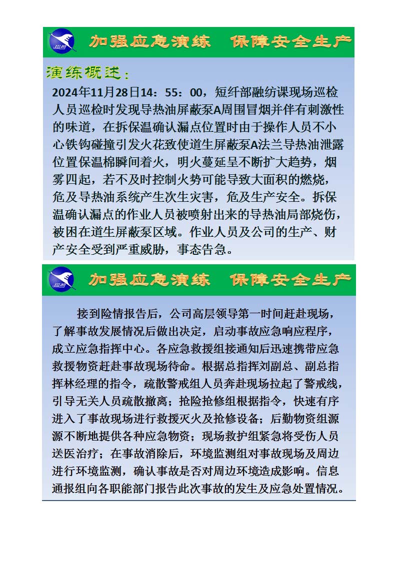 翔鷺化纖2024突發環境事故應急演練總結報道_頁面_02.jpg